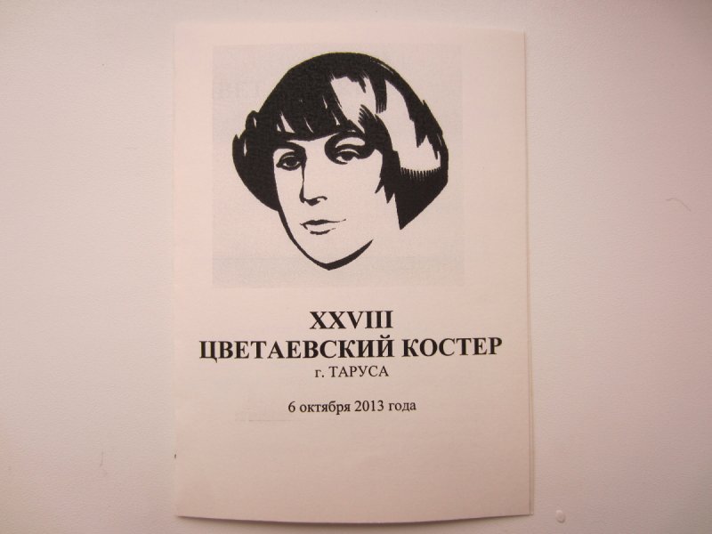 Приглашение на Цветаевский костёр (из экспонатов музея)