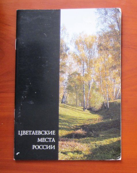 Книга о Цветаевских музеях (19 мая 2013)