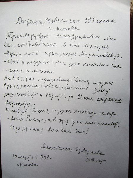 Приветствие А.Цветаевой к открытию музея (из экспонатов музея, 23 мая 2013)