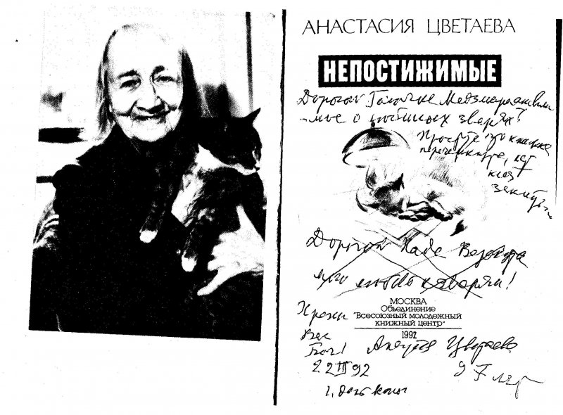 Автограф Галине Медзмариашвили на книге А. Цветаевой Непостижимые (из экспонатов музея)