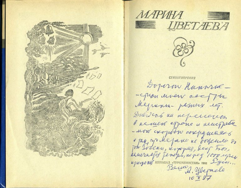 Автограф скульптору Нине Вельминой на книге М. Цветаевой Стихотворения (из экспонатов музея)