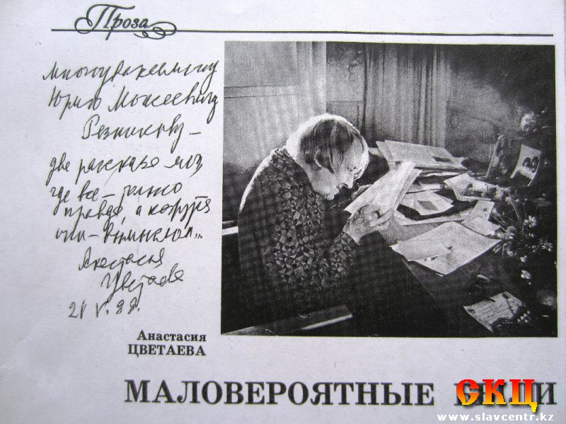 Один из автографов А.Цветаевой Ю.Резникову (5 сентября 2013)