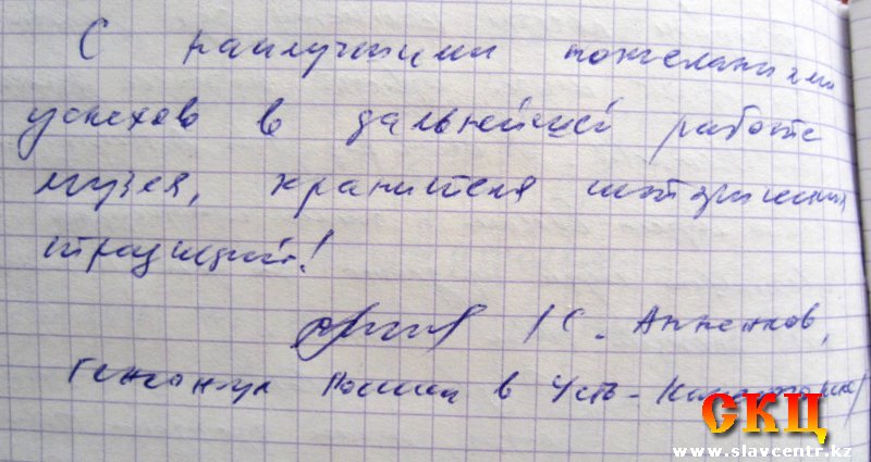 Запись С.Анненкова в книге отзывов (16 января 2013)