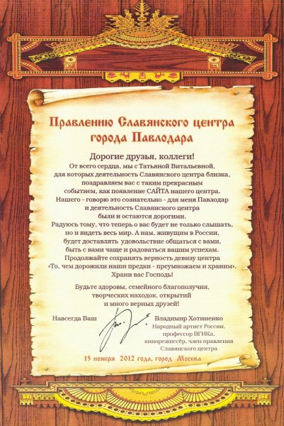 Поздравление от Владимира Хотиненко