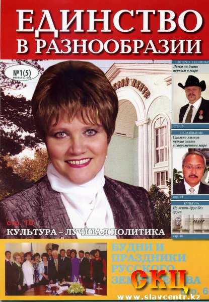 Татьяна Кузина на обложке журнала \"Единство в разнообразии\"