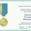 Награда Т.Кузиной (75-летие Павлодарской области)