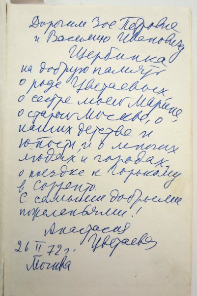 Автограф Анастасии Цветаевой (книга Воспоминания)