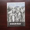 Книга Озерлаг с автографом А.Цветаевой (из экспонатов музея)